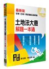 土地法大意解題一本通