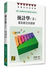 統計學：重點觀念與題解(下)