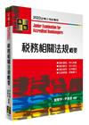 稅務相關法規概要