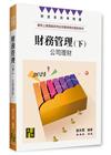 財務管理(下)—公司理財