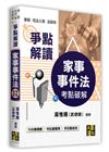 家事事件法考點破解