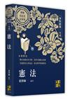 憲法爭點解題一本通