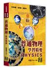 普通物理學習精要