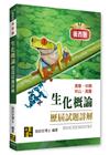 生化概論歷屆試題詳解（112~106年）