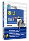 憲法解題書