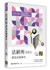 法研所歷屆試題解析(商事法)(112∼110年)
