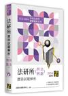 法研所歷屆試題解析(刑法、刑事訴訟法)(112∼110年)