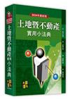土地暨不動產實用小法典