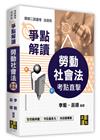 考點直擊：勞動社會法爭點解讀