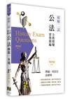 公法二試全真模擬解題一本通