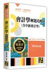 會計學(含中級會計學)解題攻略
