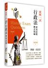 破解一試：行政法歷屆試題體系精編