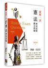 破解一試：憲法歷屆試題體系精編