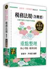稅務法規（概要）重點整理
