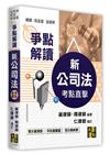 考點直擊新公司法爭點解讀