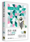 民法．民訴第一試選擇題詳解（112~102年）
