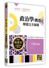 政治學（概要）解題完全制霸