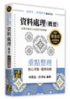 資料處理（概要）重點整理