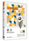 憲法歷屆試題詳解（112∼103年）