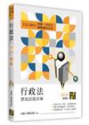 行政法歷屆試題詳解（112∼103年）