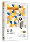 民法歷屆試題詳解（112∼103年）