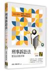 刑事訴訟法歷屆試題詳解（112∼103年）