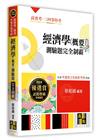 經濟學(概要)測驗題完全制霸