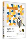 商事法112~103年歷屆試題詳解