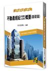 不動產經紀相關法規概要(基礎篇)
