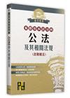 來勝基本法分科-公法及其相關法規(含財稅法)