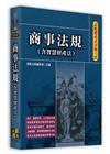 高點體系式分類六法-商事法規(含智慧財產法)