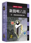 新簡明六法(含律師選考相關法規)