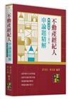 不動產經紀人申論題歷屆試題精解（112~88年）