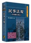 高點體系式分類六法－民事法規(含勞動社會法)