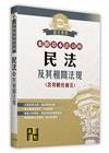 來勝基本法分科－民法及其相關法規(含勞動社會法)