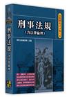 高點體系式分類六法-刑事法規(含法律倫理)