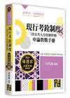 現行考銓制度申論教戰手冊（含：思考架構、解題技巧）