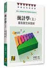統計學：重點觀念與題解（上）