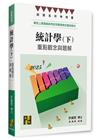 統計學：重點觀念與題解(下)