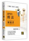 透明的刑法解題書