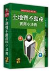土地暨不動產實用小法典