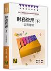 財務管理(下)—公司理財