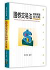 證券交易法測驗解題全攻略