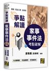 家事事件法考點破解