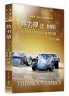 熱力學(含熱傳學)113~110年歷屆試題詳解