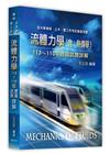 流體力學(含熱傳學)113∼110年歷屆試題詳解