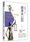 商事法二試全真模擬解題一本通
