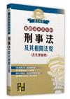 來勝基本法分科－刑事法及其相關法規(含法律倫理)
