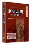 高點體系式分類六法-刑事法規(含法律倫理)