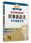 來勝基本法分科－民事訴訟法及其相關法規